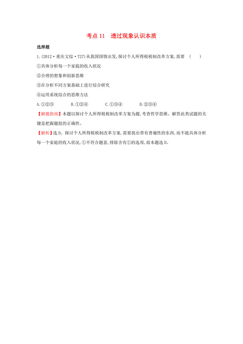 高考分类题库）考点11 透过现象认识本质 新人教版必修1_第1页