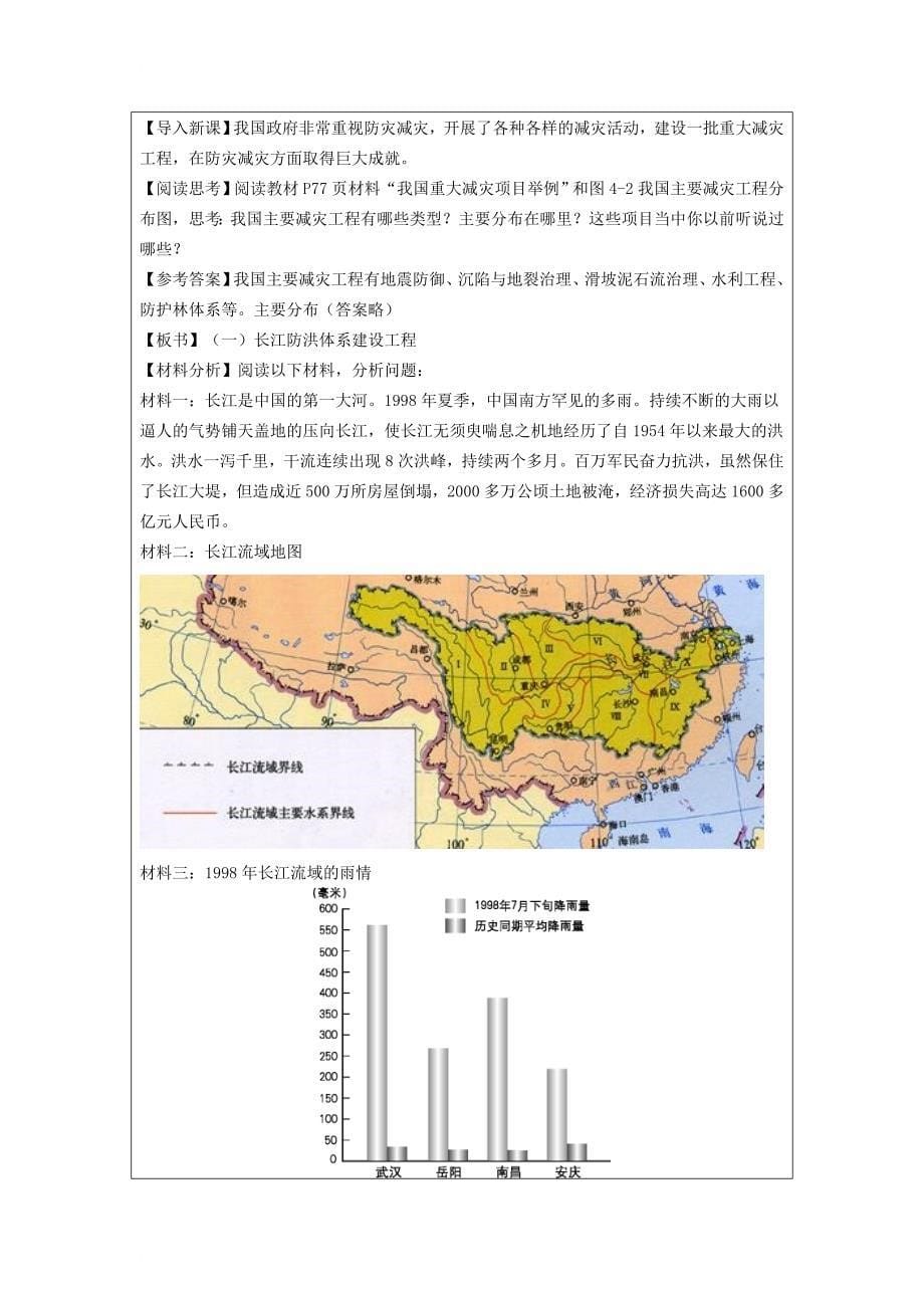 高中地理 第4章 防灾与减灾 4_1 我国防灾减灾的主要成就教案 湘教版选修51_第5页