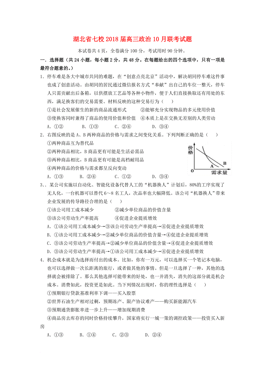 湖北省七校2018届高三政治10月联考试题_第1页