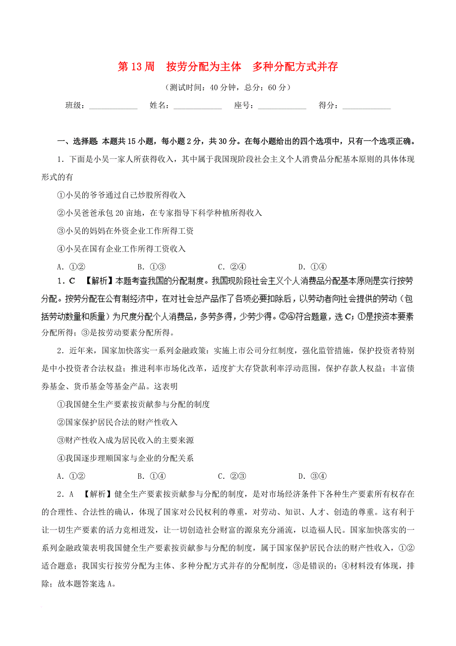 2017_2018学年高中政治周末培优第13周按劳分配为主体多种分配方式并存含解析新人教版必修1_第1页