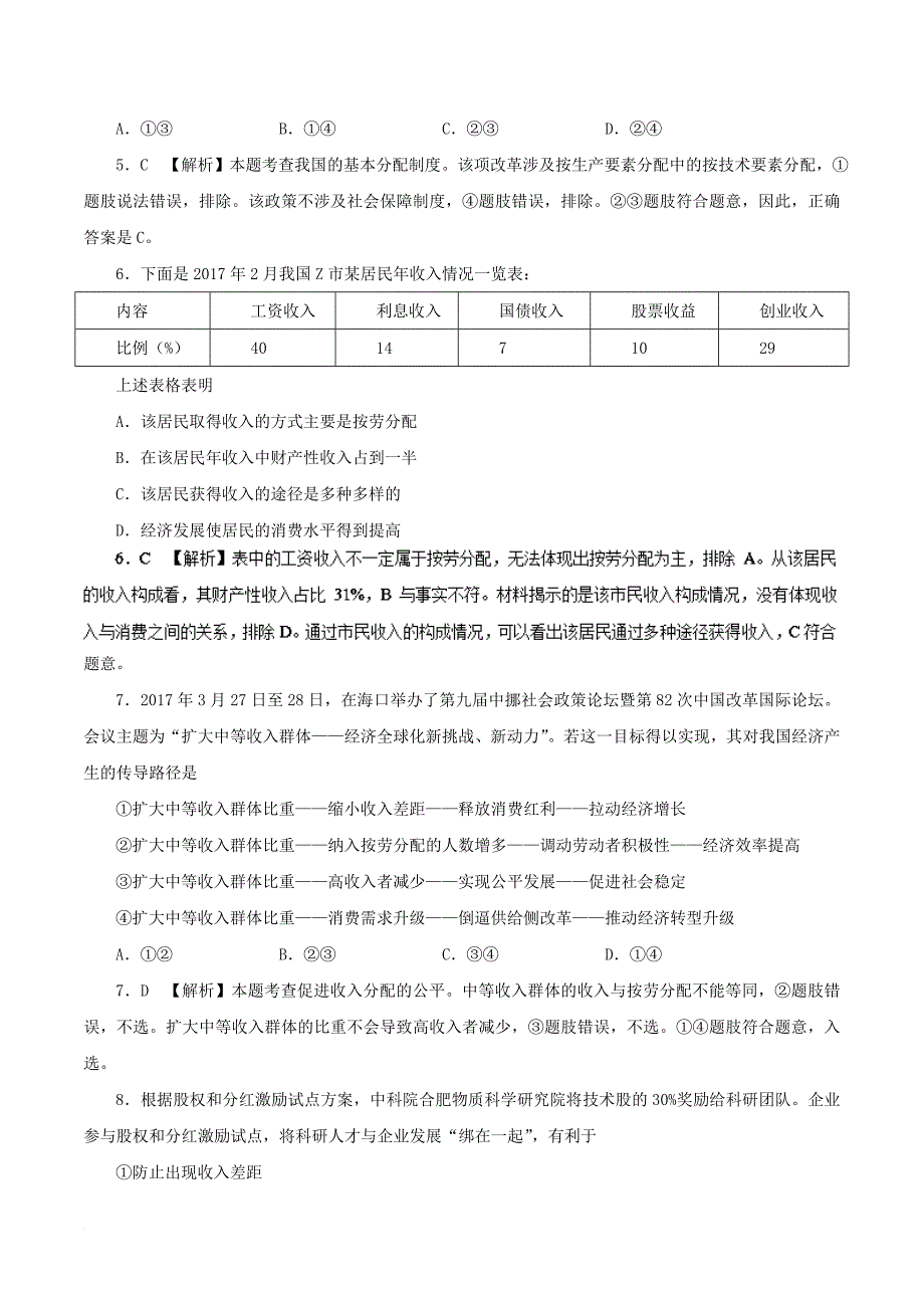 2017_2018学年高中政治周末培优第13周按劳分配为主体多种分配方式并存含解析新人教版必修1_第3页