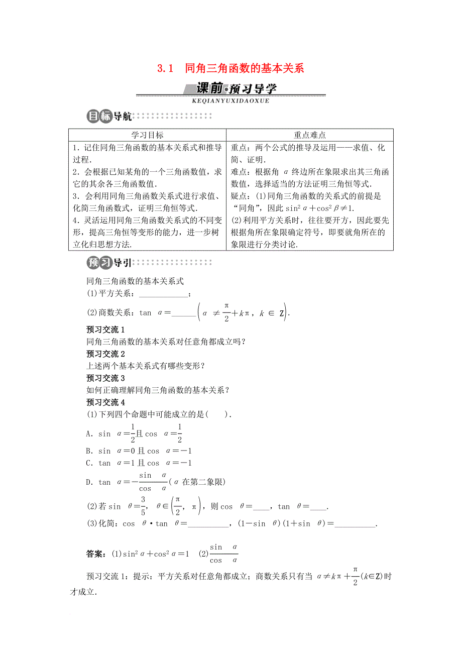 高中数学 第三章 三角恒等变换 3_1 同角三角函数的基本关系学案 北师大版必修41_第1页