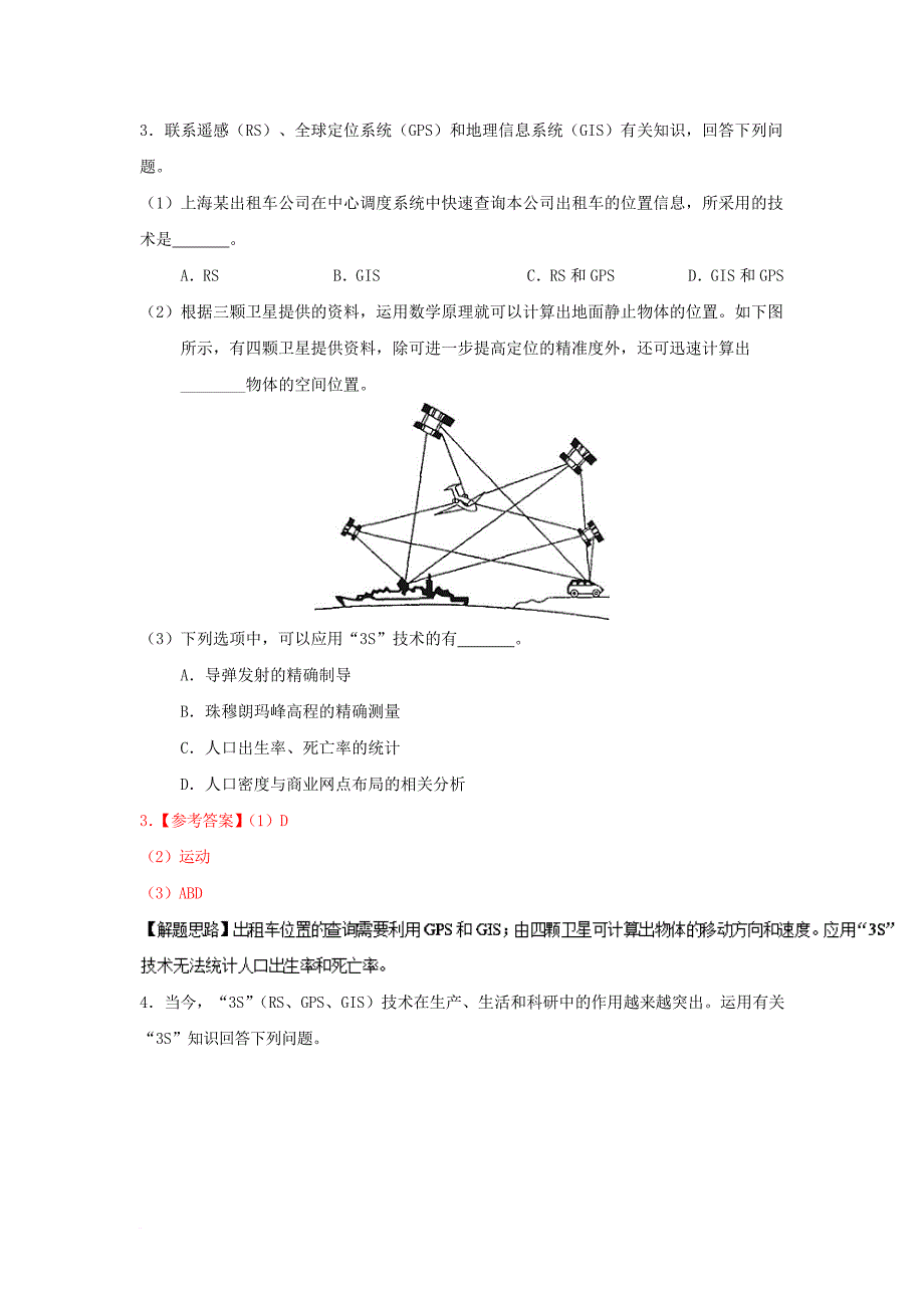 高中地理 精做02 地理信息技术在区域地理环境研究中的应用 新人教版_第2页