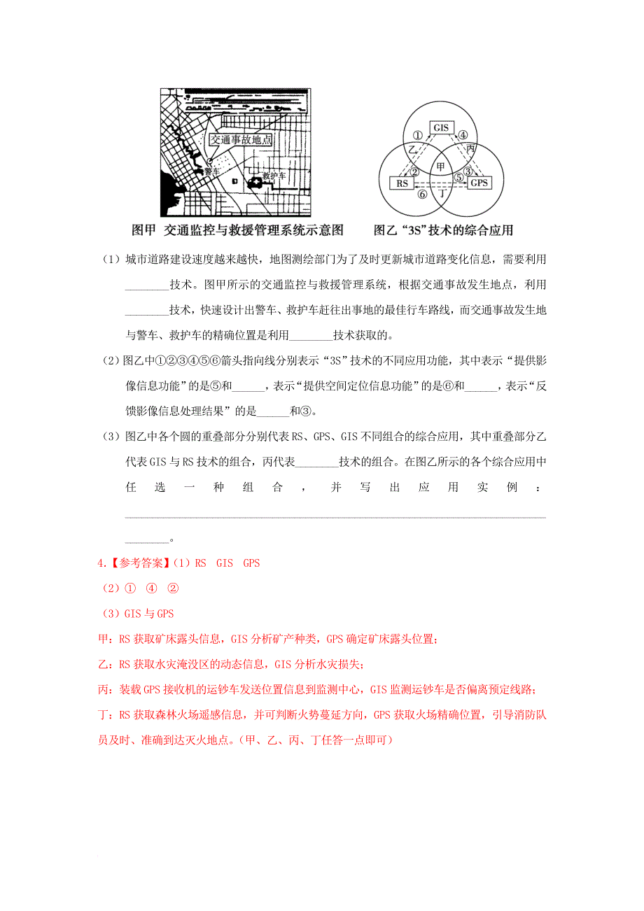 高中地理 精做02 地理信息技术在区域地理环境研究中的应用 新人教版_第3页