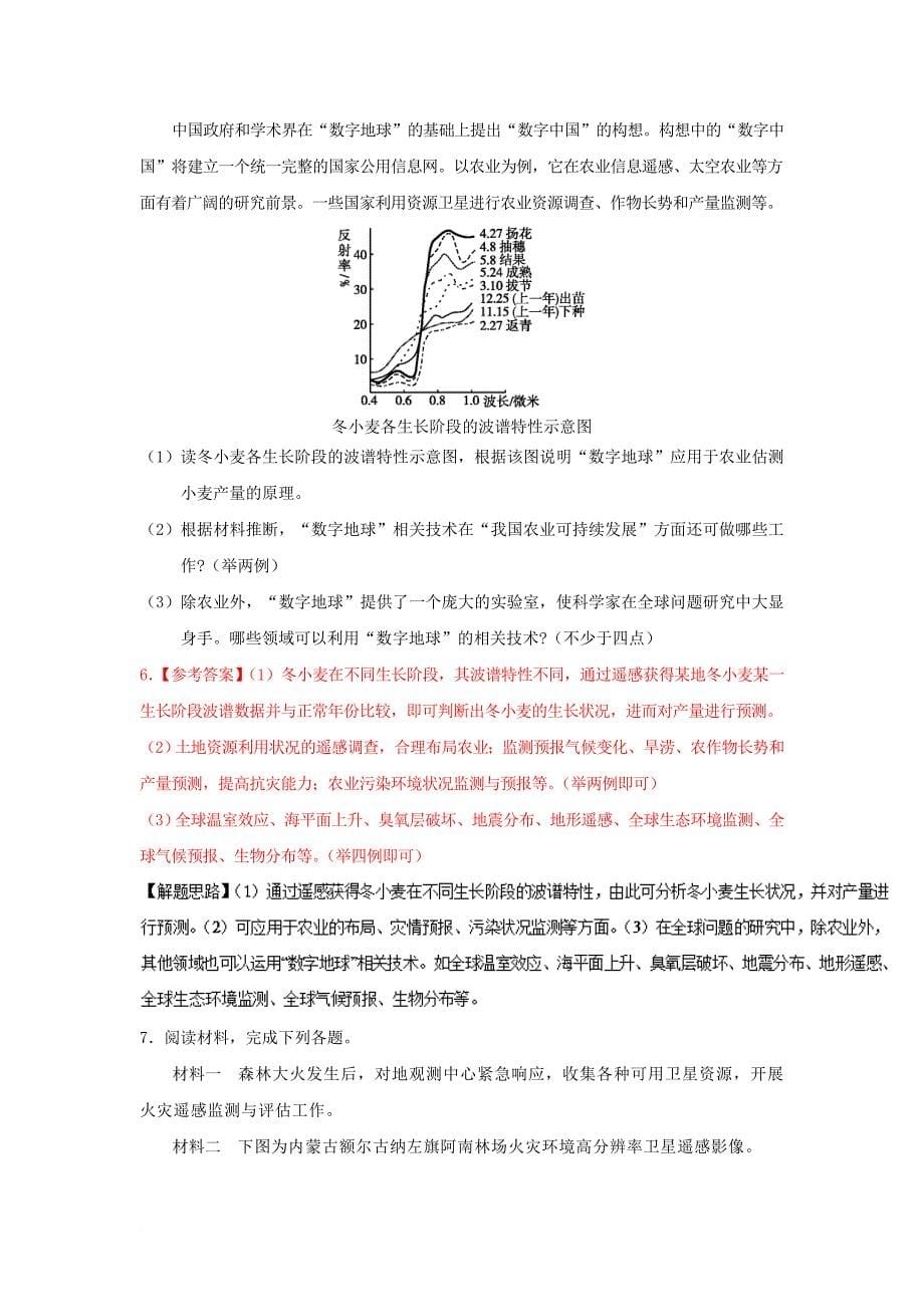 高中地理 精做02 地理信息技术在区域地理环境研究中的应用 新人教版_第5页