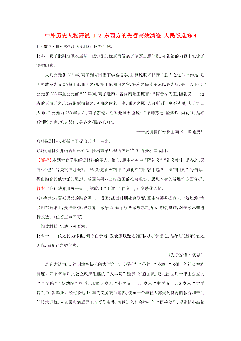 高考历史一轮复习 中外历史人物评说 1_2 东西方的先哲高效演练 人民版选修4_第1页