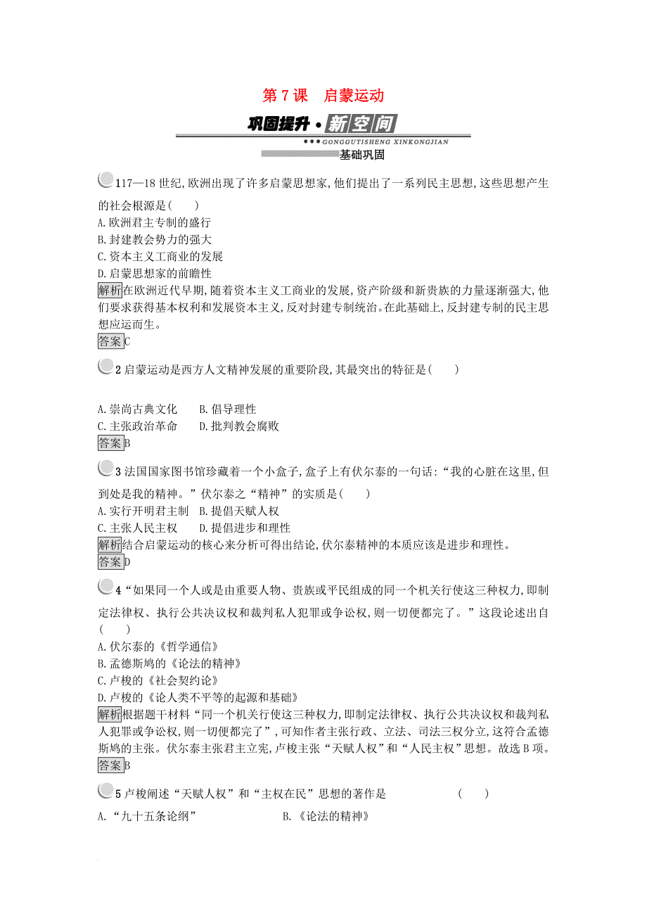 高中历史 第二单元 西方人文精神的起源及其发展 第7课 启蒙运动练习 新人教版必修3_第1页