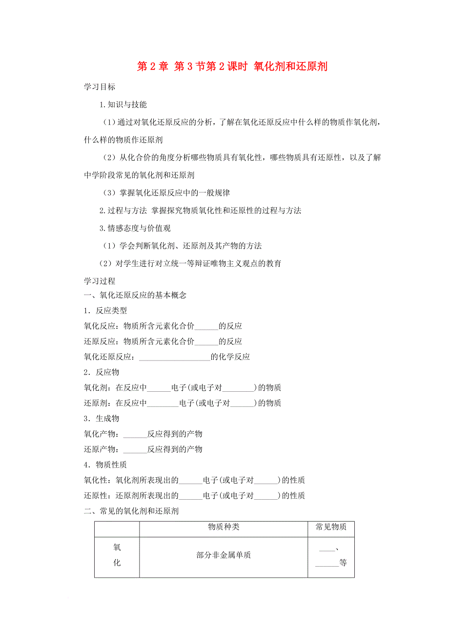 高中化学 第2章 元素与物质世界 第3节 氧化剂和还原剂（第2课时）氧化剂和还原剂导学案1 鲁科版必修_第1页