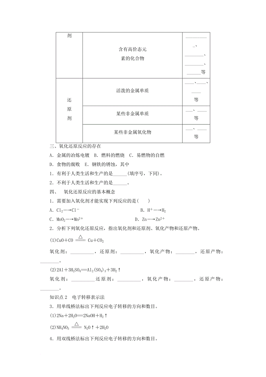 高中化学 第2章 元素与物质世界 第3节 氧化剂和还原剂（第2课时）氧化剂和还原剂导学案1 鲁科版必修_第2页