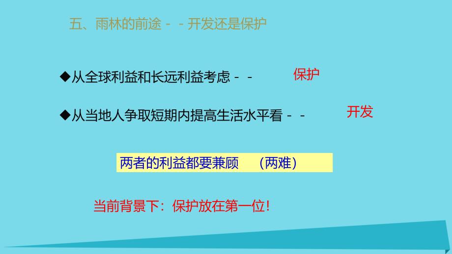 高中地理 第二章 区域生态环境建设 2_2 亚马孙开发计划及其影响 雨林的前途——开发还是保护（第2课时）课件 新人教版必修3_第4页