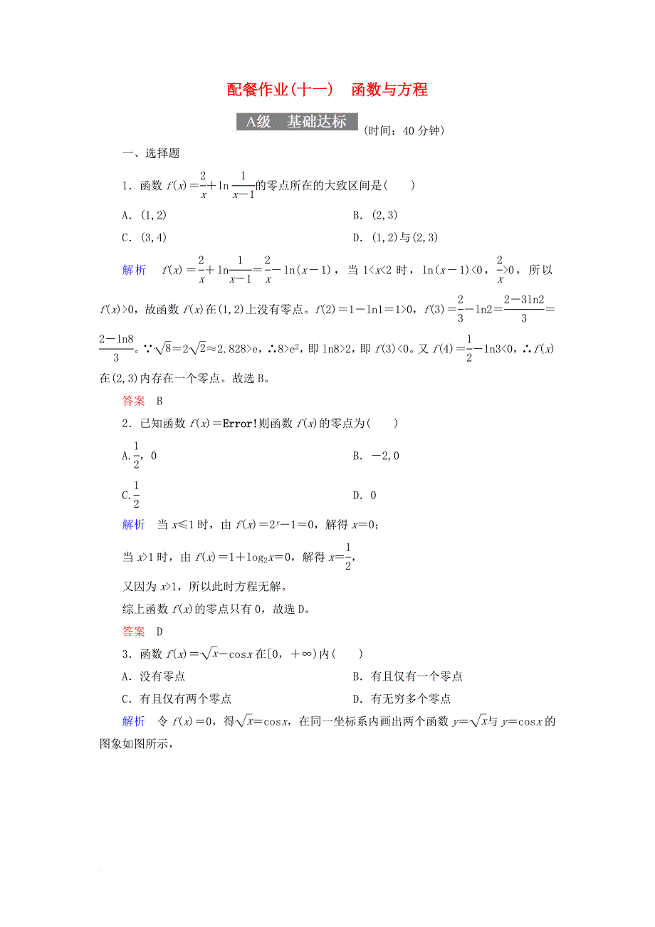 高考数学一轮复习 配餐作业11 函数与方程（含解析）理_第1页