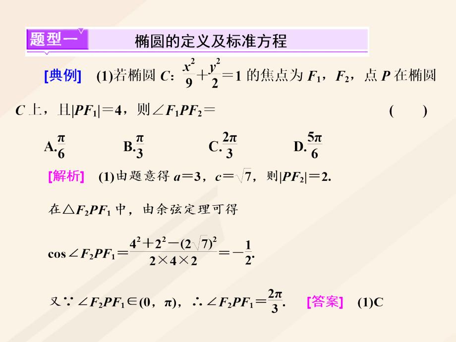 高考数学总复习 高考研究课（一）椭圆命题3角度-求方程、研性质、判关系课件 理_第2页