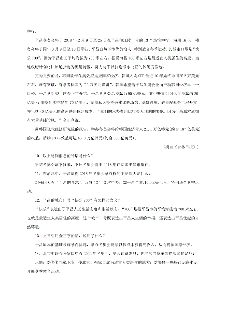 2017八年级语文上册第三单元第9课北京喜获2008年奥运会主办权同步学案语文版_第4页