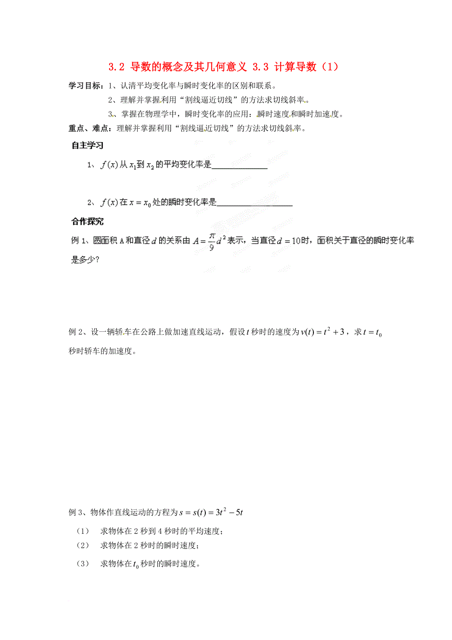 高中数学 第三章 变化率与导数 3_2 导数的概念及其几何意义 3_3 计算导数（1）导学案（无答案）北师大版选修1-11_第1页