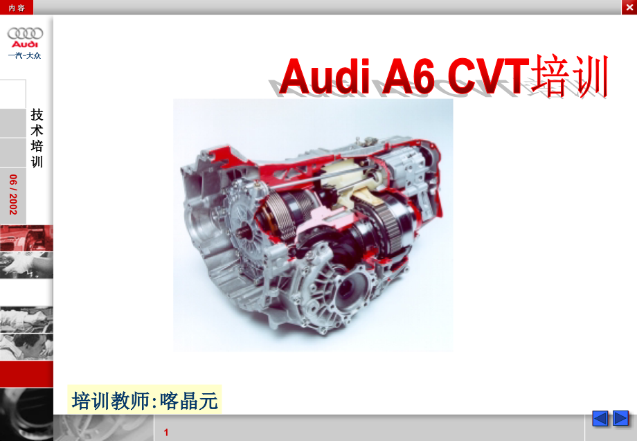 奥迪cvt技术培训_信息及通信_工程科技_专业资料_第1页