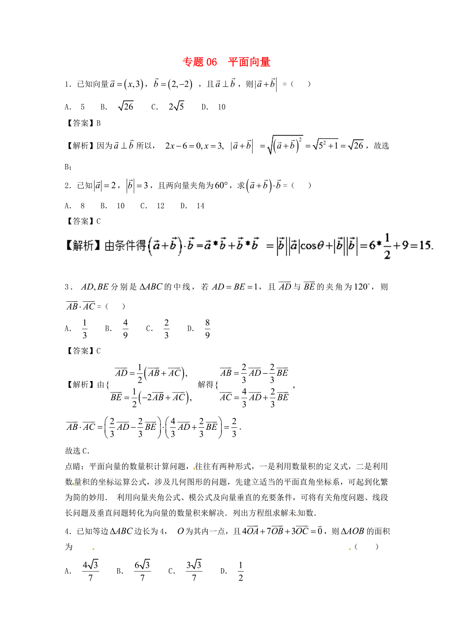 高考数学一轮复习 小题精练系列 专题06 平面向量（含解析）理_第1页