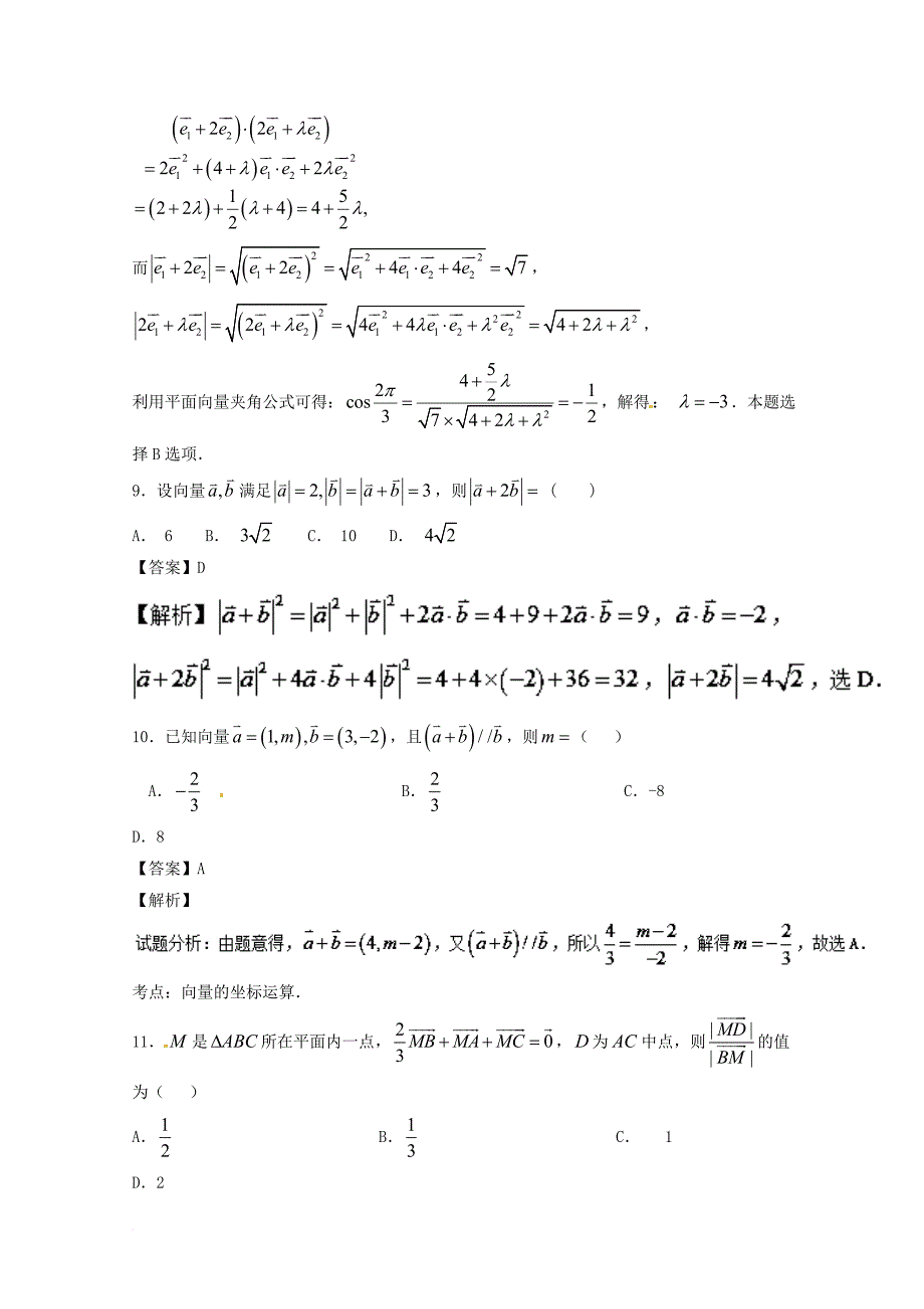 高考数学一轮复习 小题精练系列 专题06 平面向量（含解析）理_第4页