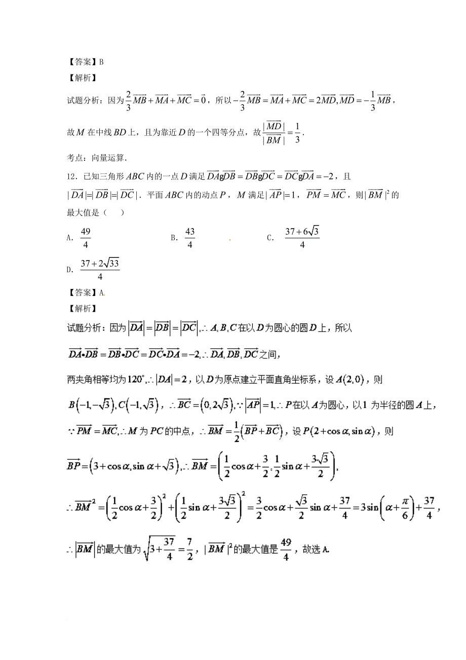 高考数学一轮复习 小题精练系列 专题06 平面向量（含解析）理_第5页