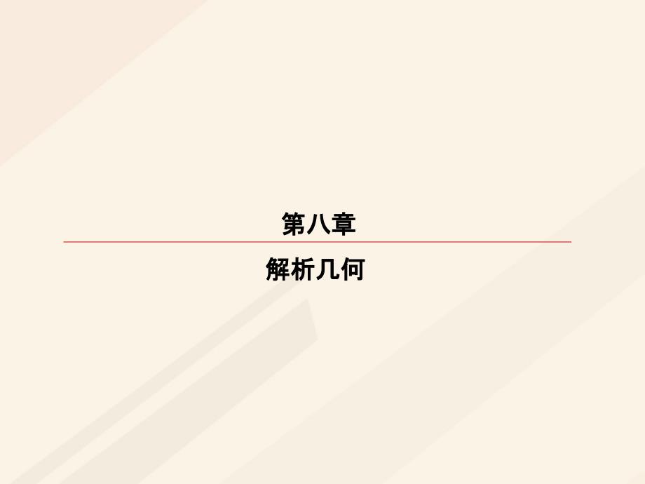 高考数学一轮复习 第八章 解析几何 8_5_2 椭圆的综合问题课件 理_第1页