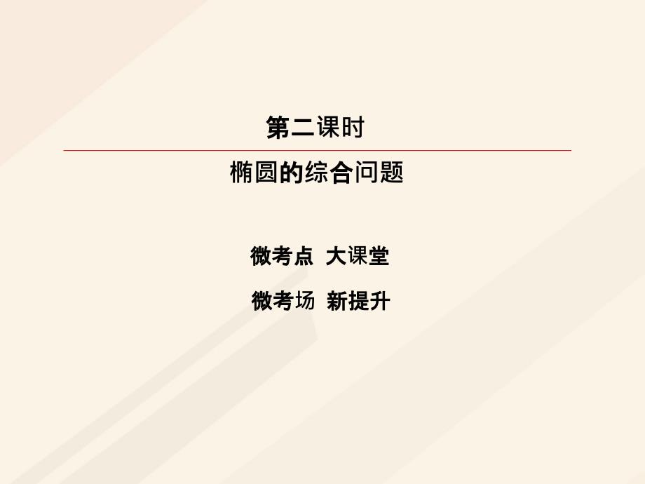 高考数学一轮复习 第八章 解析几何 8_5_2 椭圆的综合问题课件 理_第3页