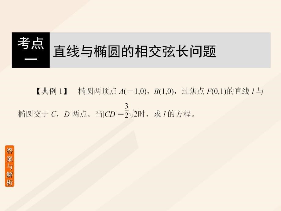 高考数学一轮复习 第八章 解析几何 8_5_2 椭圆的综合问题课件 理_第5页