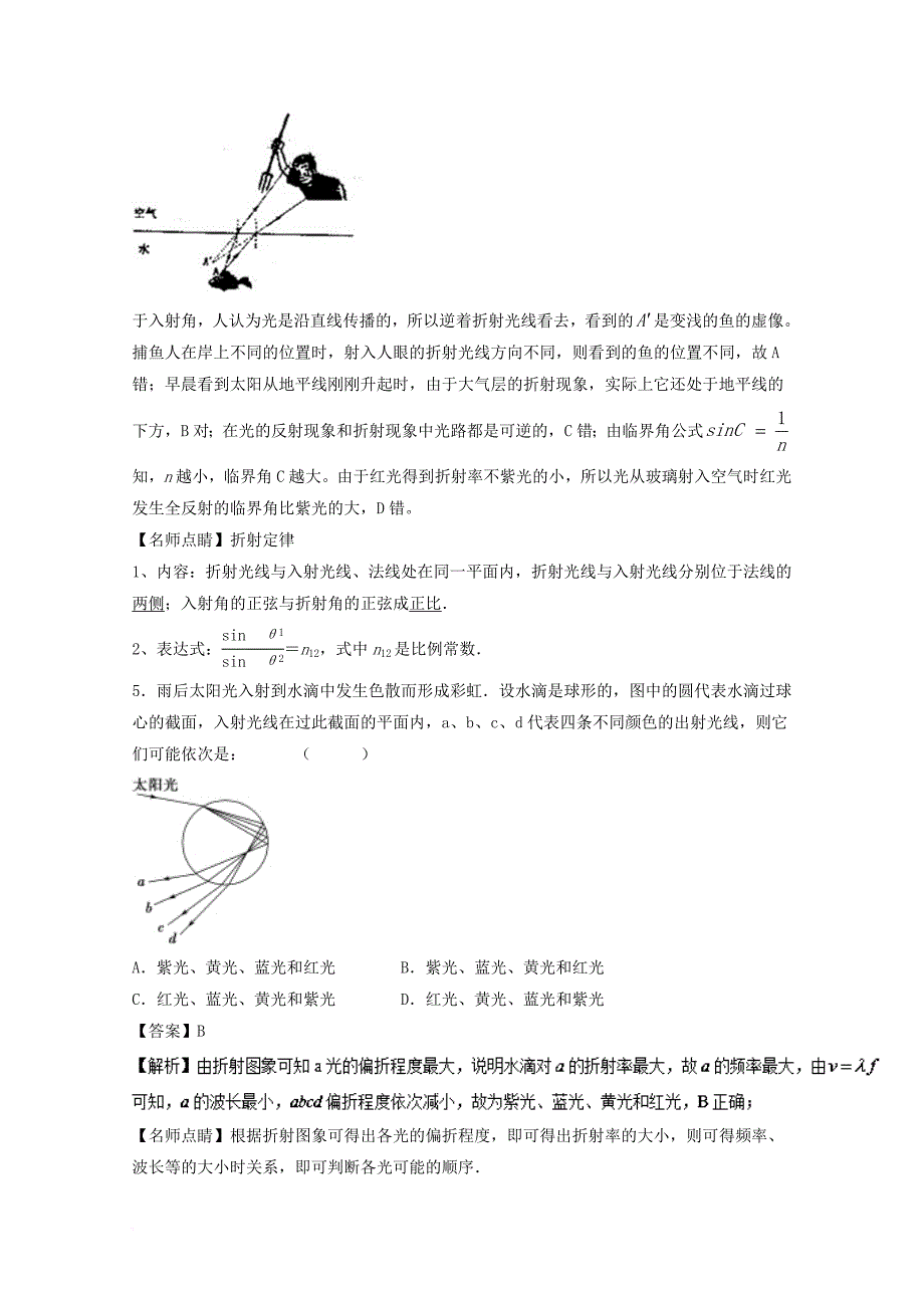 高考物理一轮复习 专题57 光的折射 全反射 光导纤维（测）（含解析）_第3页