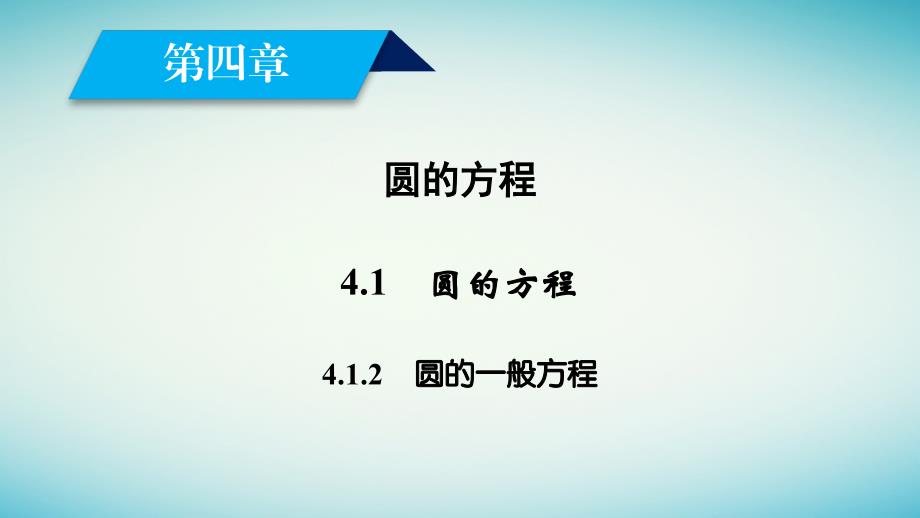 2017_2018学年高中数学4_1圆的方程4_1_2圆的一般方程课件新人教a版必修2_第2页