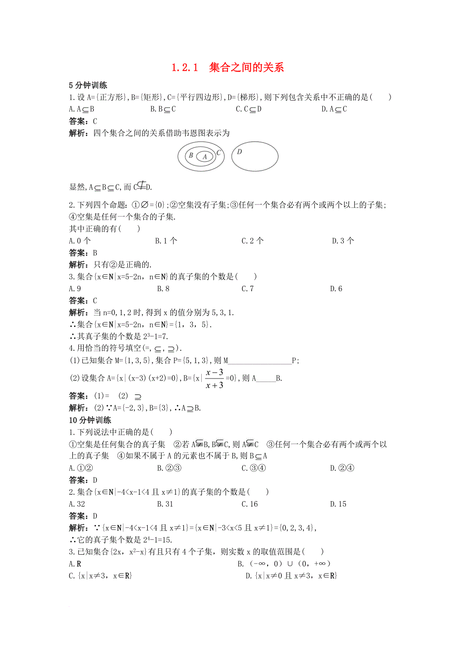 高中数学 第一章 集合 1_2 集合之间的关系与运算 1_2_1 集合之间的关系同步训练 新人教b版必修11_第1页