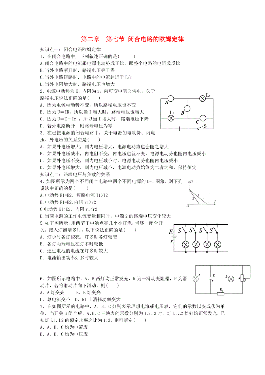 高中物理 第二章 恒定电流 第7节 闭合电路的欧姆定律课时练（无答案）新人教版选修_第1页