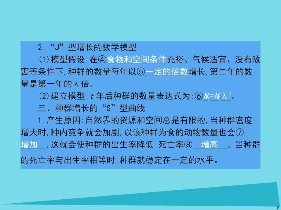 高中生物 第4单元 种群和群落（第2课时）种群数量的变化课件 新人教版必修_第5页