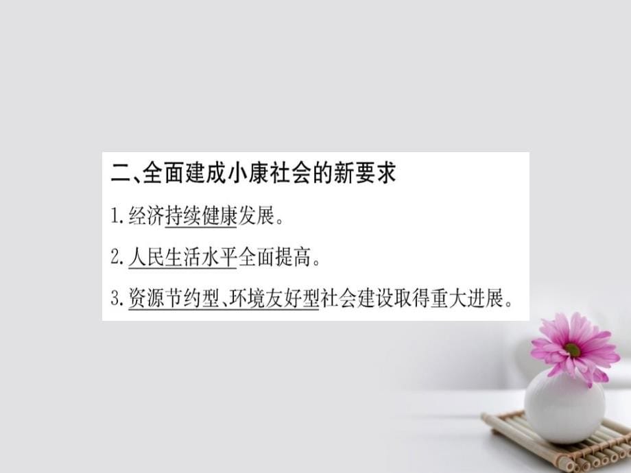 2017_2018学年高中政治第四单元发展社会主义市抄济第十课科学发展观和械社会的经济建设第一框实现全面建成械社会的目标课件新人教版必修1_第5页