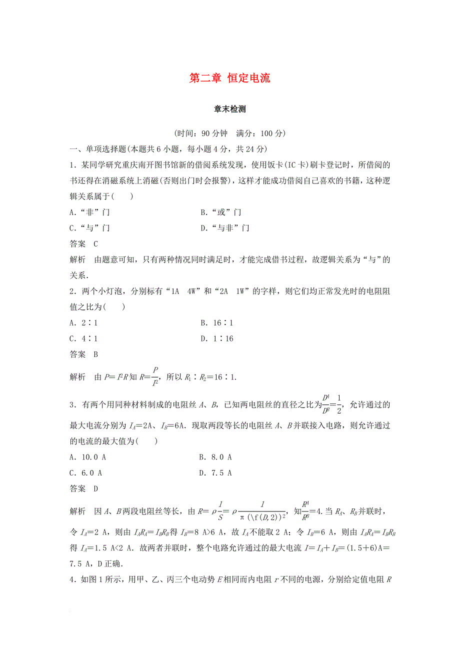 高中物理 第二章 恒定电流章末检测 新人教版选修3-1_第1页