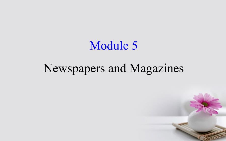 高考英语一轮复习 module 5 the conquest of the universe newspapers and magazines课件 外研版必修2_第1页