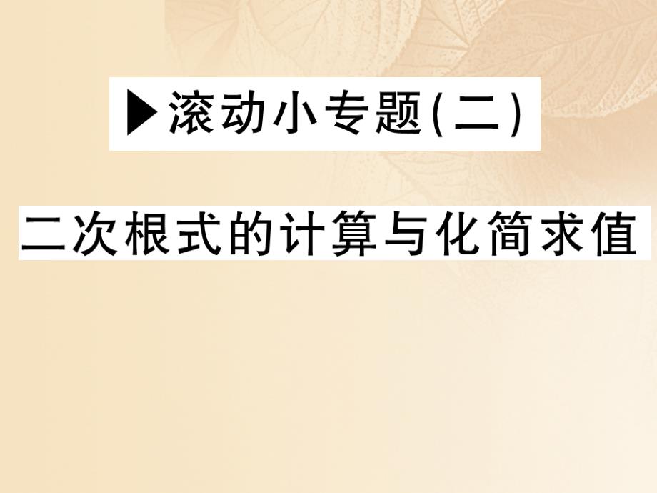 2017_2018学年八年级数学上册第2章实数滚动小专题二二次根式的计算与化简求值习题课件新版北师大版_第1页