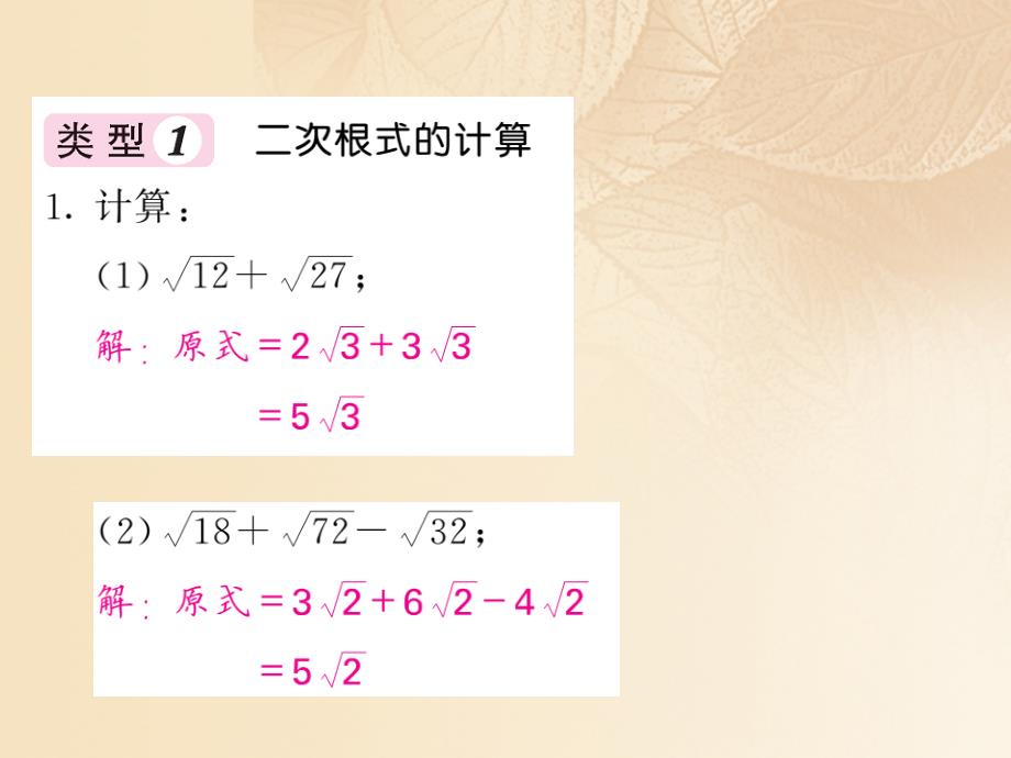 2017_2018学年八年级数学上册第2章实数滚动小专题二二次根式的计算与化简求值习题课件新版北师大版_第2页