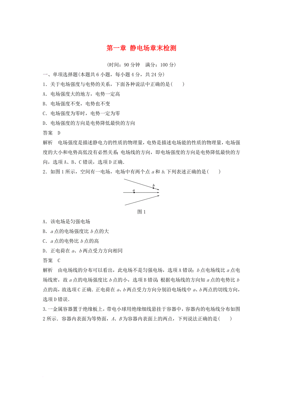 高中物理 第一章 静电场章末检测 新人教版选修3-1_第1页