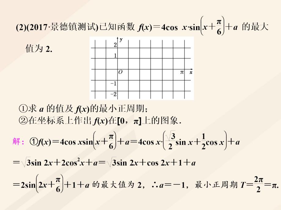 高考数学总复习 高考研究课（三）三角函数的1个必考点-函数y＝asin（ωx＋φ）的图象和性质课件 理_第3页