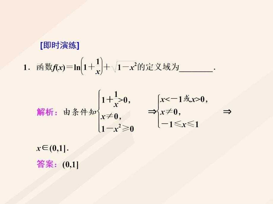 高考数学总复习 高考研究课（一）函数的定义域、解析式及分段函数课件 理_第5页