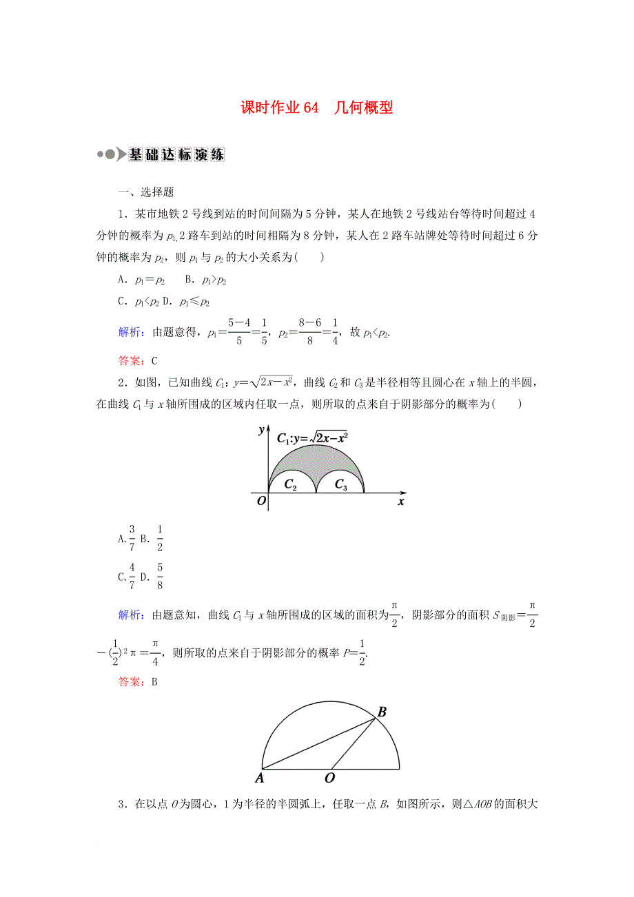 高考数学一轮复习 第十章 概率 课时作业64 几何概型（含解析）文_第1页