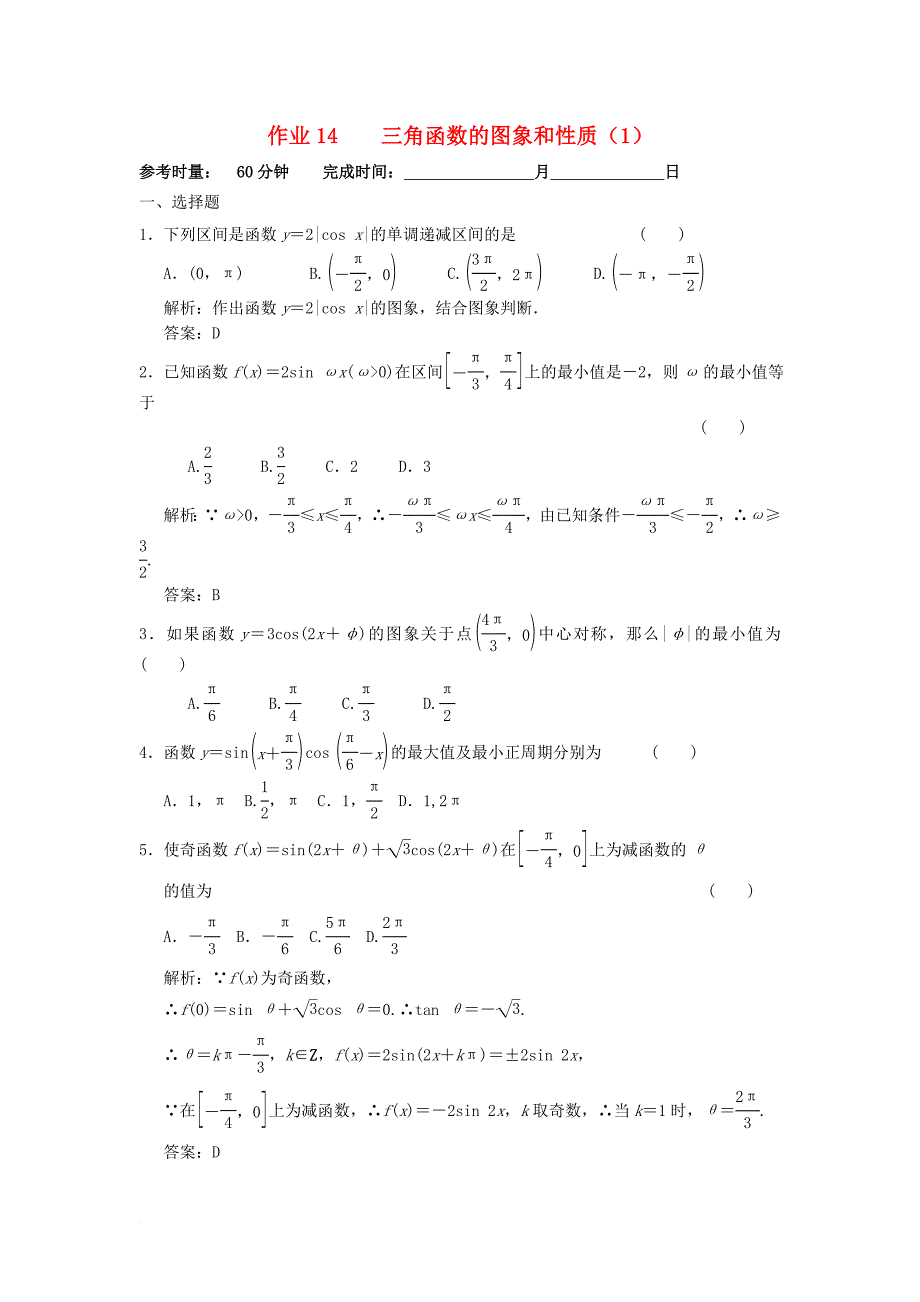 湖南省长沙市高二数学暑假作业14三角函数的图像和性质1理湘教版_第1页