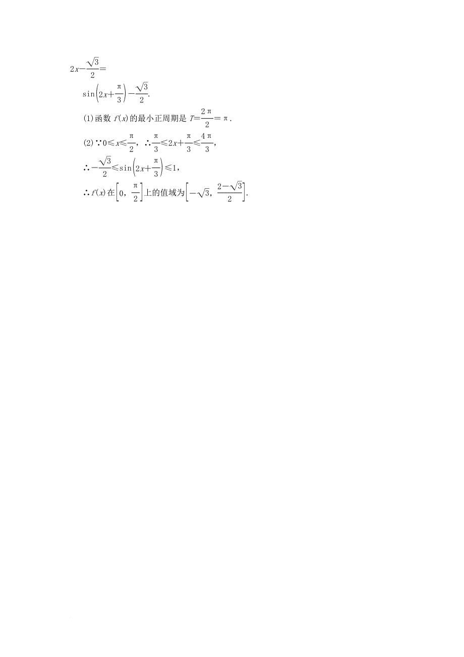 湖南省长沙市高二数学暑假作业14三角函数的图像和性质1理湘教版_第5页