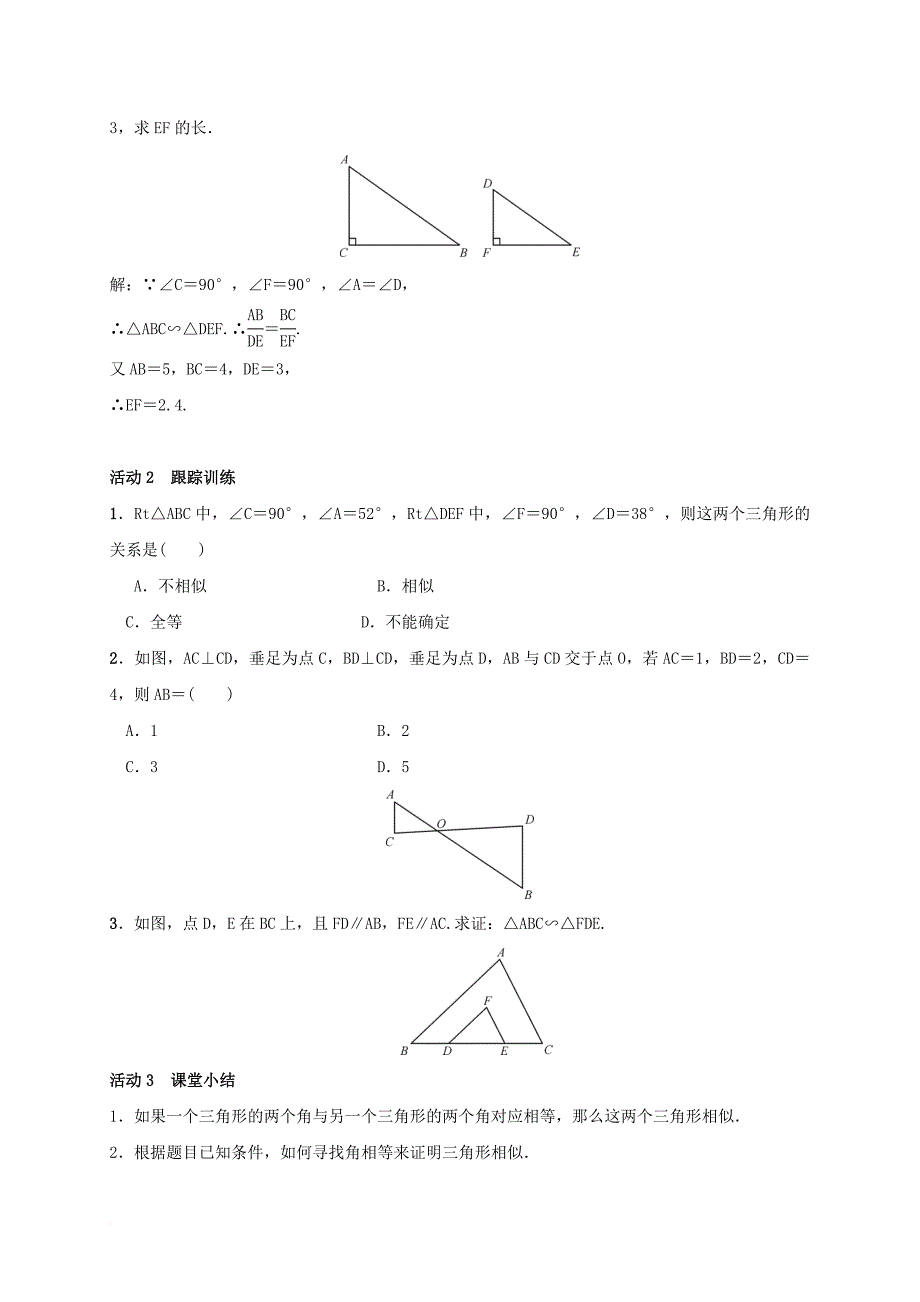 九年级数学上册 3_4 相似三角形的判定与性质 3_4_1 相似三角形的判定 第2课时 相似三角形的判定定理1学案 （新版）湘教版_第2页