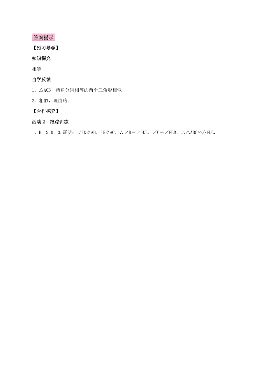 九年级数学上册 3_4 相似三角形的判定与性质 3_4_1 相似三角形的判定 第2课时 相似三角形的判定定理1学案 （新版）湘教版_第3页