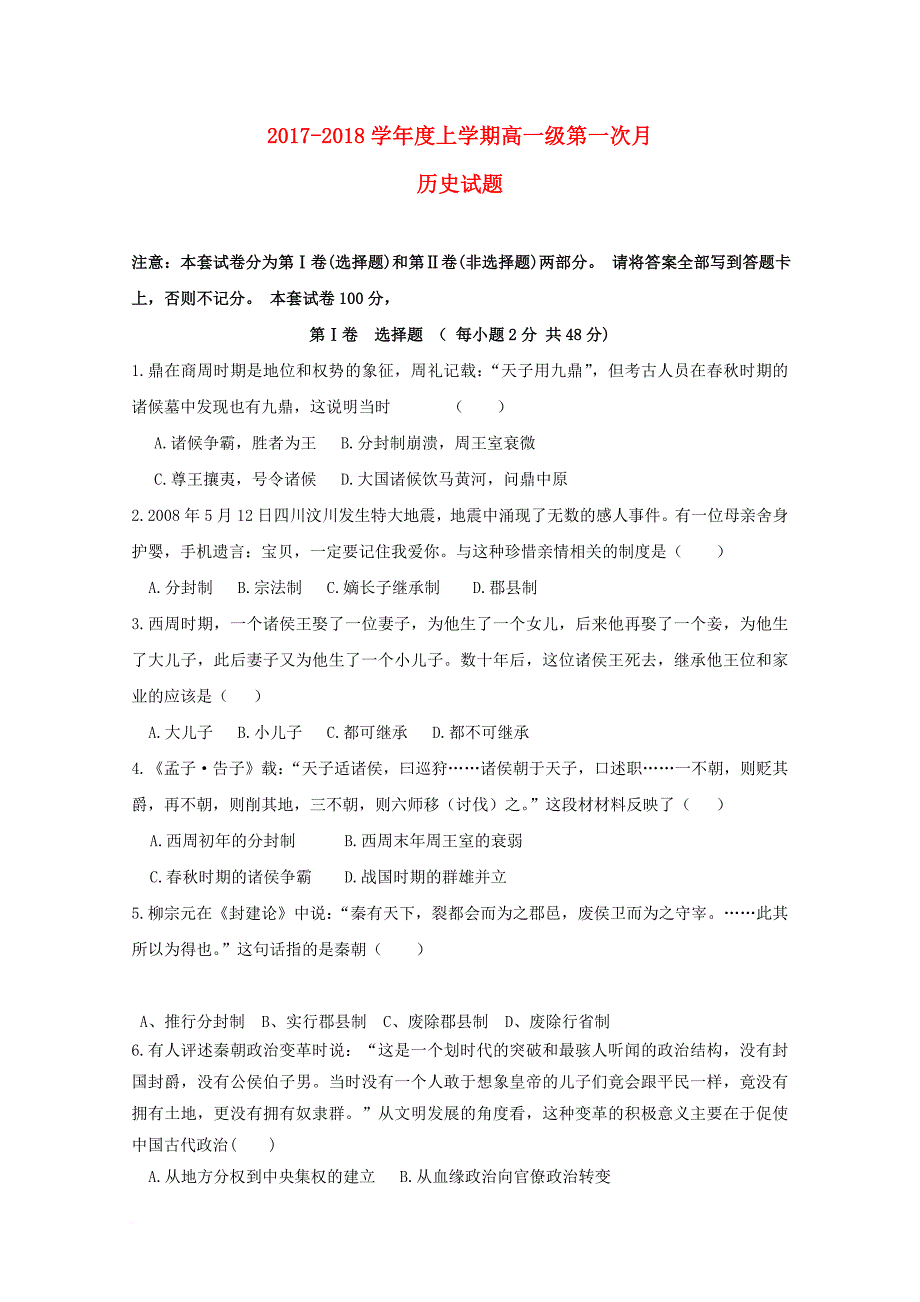 甘肃省通渭县2017_2018学年高一历史上学期第一次月考试题_第1页