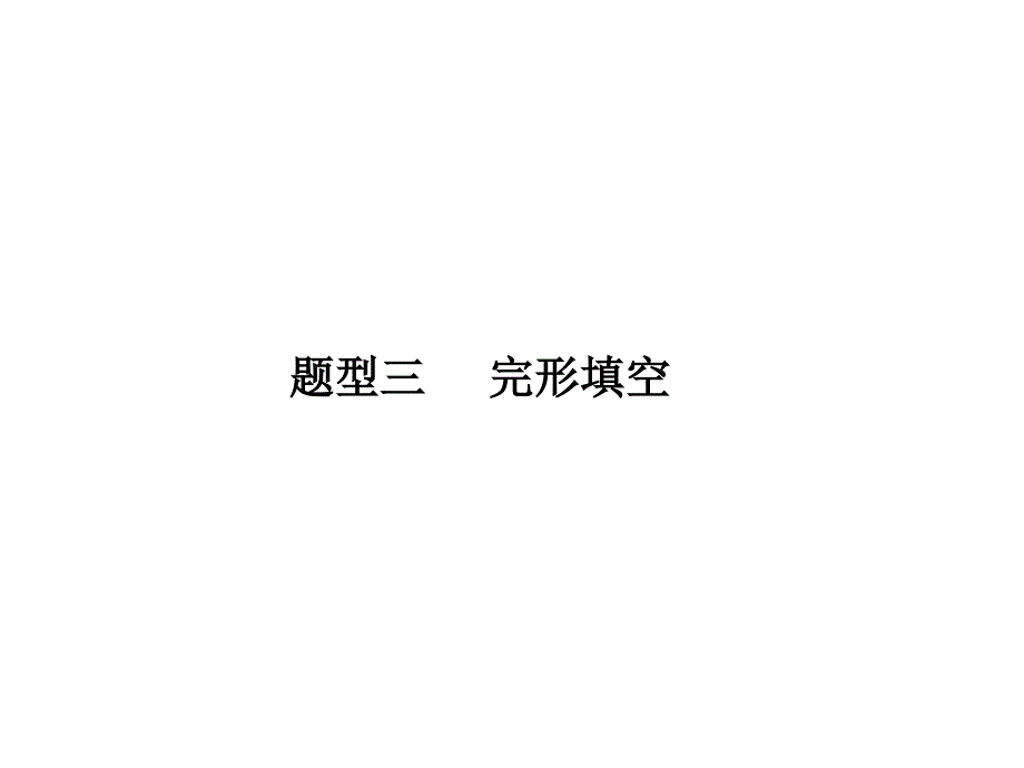 2017年江西中考英语复习课件 题型三 完形填空_第1页