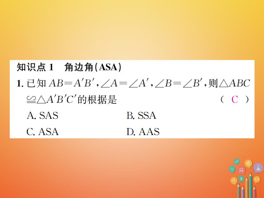 八年级数学上册 2_5 全等三角形 第3课时 全等三角形的判定2－asa习题课件 （新版）湘教版_第2页