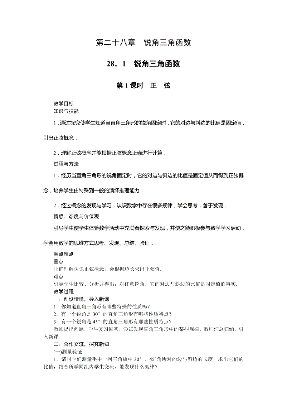 2018人教版九年级数学下册教案：28．1　锐角三角函数第1课时　正　弦_第1页