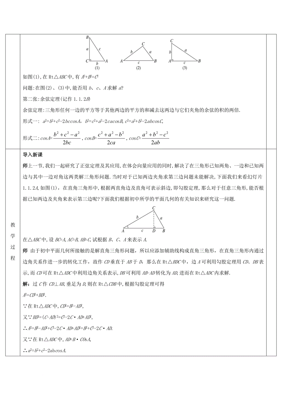 安徽省长丰县高中数学第一章解三角形1_1正弦定理和余弦定理1_1_2余弦定理教案新人教a版必修5_第2页