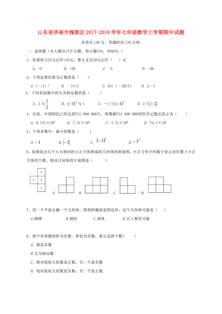 山东省济南市槐荫区2017_2018学年七年级数学上学期期中试题_第1页