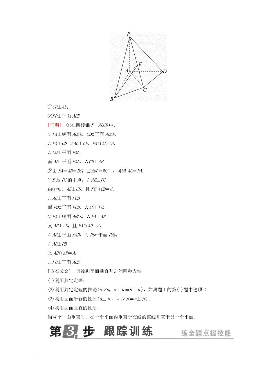 课标通用2018年高考数学一轮复习第八章立体几何8_5直线平面垂直的判定与性质学案理_第3页